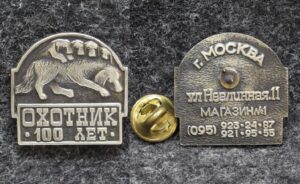 купить Знак Магазин Охотник 100 лет
