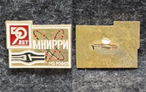 купить Знак 50 лет МНИРРИ (Московский научно-исследовательский рентгенорадиологический институт)