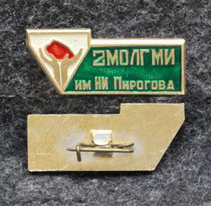 купить Знак 2-й МОЛГМИ (Московский ордена Ленина государственный медицинский институт имени Пирогова)