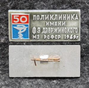купить Знак Поликлиника им Дзержинского 50 лет 1969 год