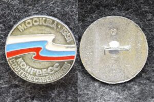 купить Знак Конгресс соотечественников Москва 1991 год