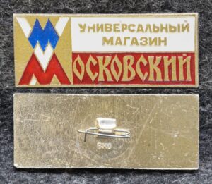 купить Знак Универсальный магазин Московский