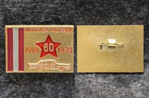 купить Знак Автобаза МО СССР 60 лет