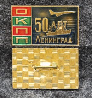 купить Знак ОКПП Ленинград 50 лет ( Отдельный контрольно-пропускной пункт пограничный контроль )