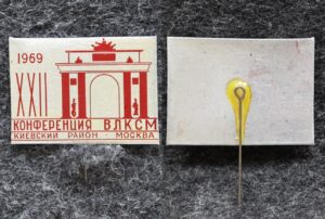 купить Знак Коференция ВЛКСМ Киевский район Москва 1969 год
