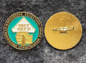 купить Знак ВЛКСМ Харьковский областной студенческий строительный отряд 60 лет