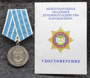 купить Медаль МАДЕНМ (Международная академия духовного единства народов мира) С удостоверением!