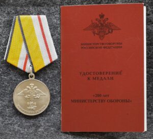 купить Медаль 200 лет министерству обороны С удостоверением! 