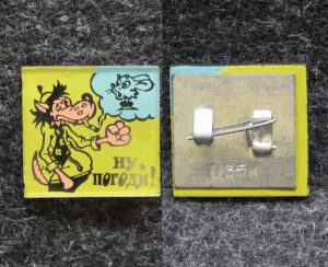 Знак Ну погоди!