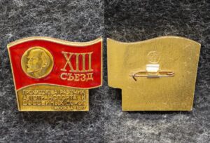 купить Знак 13 съезд профсоюза рабочих автотранспорта и шоссейных дорог Москва 1977 год