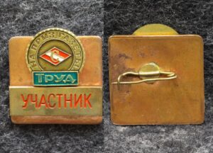 купить Знак Первенство ДСО Спартак по автоспорту на приз газеты Труд Участник