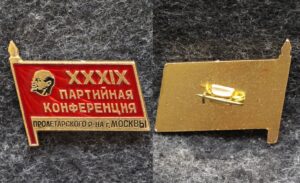 купить Знак 39 партийная конференция Пролетарского района Москвы