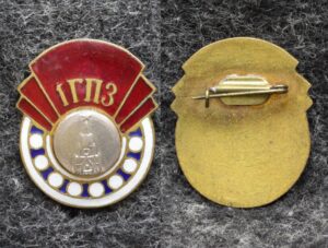 купить Знак 1 ГПЗ (Первый государственный подшипниковый завод)