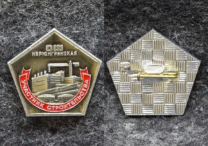 купить Участник строительства ОФ Нерюнгринская Якутия