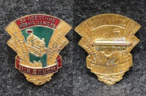 купить Знак ЦК ВЛКСМ За освоение новых земель
