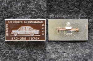 Знак Автомобиль ВАЗ-2101 1970 год