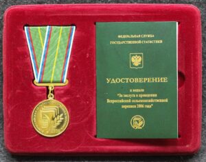 Знак За заслуги в проведении Всероссийской сельскохозяйственной переписи 2006 год ММД!