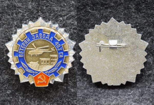 Знак Ветеран завода 403 ГА (гражданская авиация) Вертолёт