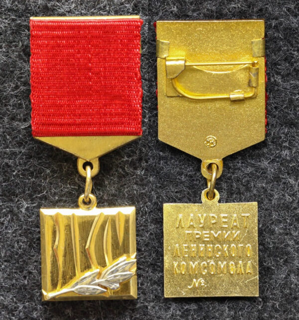 Знак ЦК ВЛКСМ Лауреат премии Ленинского комсомола