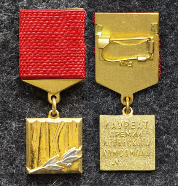 Знак ЦК ВЛКСМ Лауреат премии Ленинского комсомола