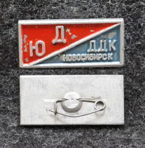 Знак Юный Дзержинец ДДК Новосибирск КГБ