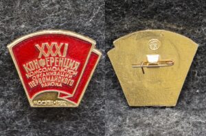 Знак ВЛКСМ 31 конференция комсомольской организации Первомайского района Москва 1982 год