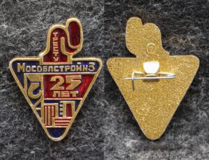 Знак Тресту Мособлстрой № 3 25 лет