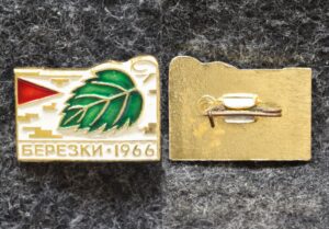 Знак Пионерлагерь Берёзка 1966