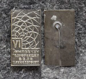 Знак 6 симпозиум по дифракции волн Цахкадзор 1973 год Армения