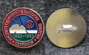 Знак Институт физики высоких энергий 20 лет Серпухов
