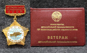 Знак Ветеран автомобильной промышленности С удостоверением!