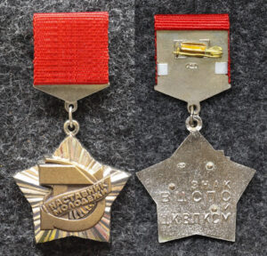 Знак ЦК ВЛКСМ Наставник молодёжи