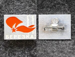 Знак Пионерский лагерь Берёзка ЭТПК