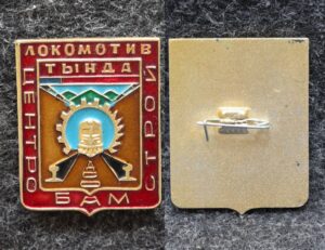 Знак Тында ДСО Локомотив Центробамстрой БАМ