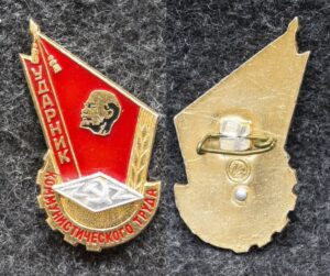 Знак Ударник коммунистического труда Связь
