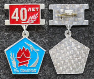 Знак Пионерский лагерь Орлёнок 40 лет