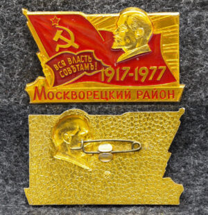 Знак Москворецкий район 60 лет Октября