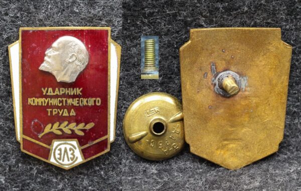 Знак Ударник коммунистического труда СЭЛЗ ( Саранский электроламповый завод )