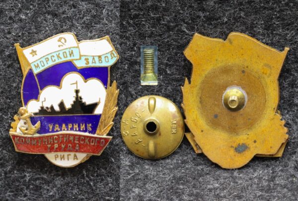 Знак Ударник коммунистического труда Морской завод Рига