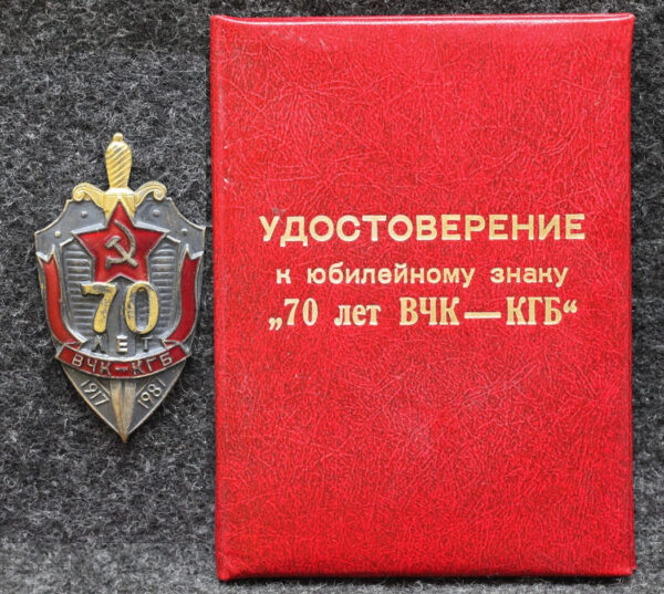 Знак 70 лет ВЧК-КГБ с удостоверением!