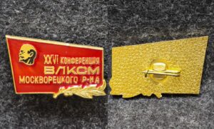 Знак 26 конференция ВЛКСМ Москворецкий район