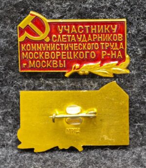Знак Участнику слёта ударников коммунистического труда Москворецкий район Москва