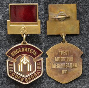 Знак Победитель соцсоревнования Трест Мосстрой механизация №1