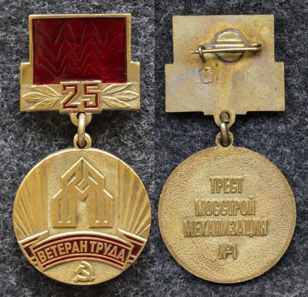Знак Ветеран труда Трест Мосстрой механизация №1 За 25 лет работы