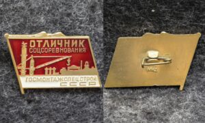 Знак Отличник госмонтажспецстрой СССР