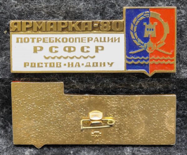 Знак Ярмарка потребкооперации РСФСР Ростов-на-Дону 1980 год
