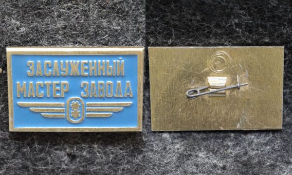 Знак Заслуженный мастер завода