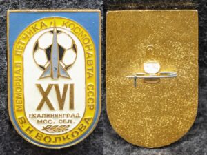 Знак Футбол Мемориал лётчика-космонавта СССР В Н Волкова Калининград