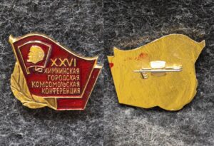 Знак ВЛКСМ 26 Химкинская городская комсомольская конференция