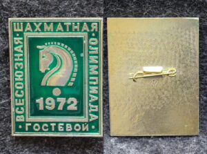 Знак Всесоюзная шахматная олимпиада 1972 год Гостевой